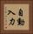 自動入力 Vertical Portrait