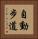 自動步道 Vertical Portrait