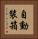 自動裝箱 Vertical Portrait