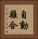 自動離合 Vertical Portrait