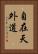 自在天外道 Vertical Portrait