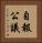 自報公議 Vertical Portrait
