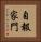 自報家門 Vertical Portrait