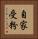 自家受粉 Vertical Portrait
