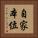 自家本位 Vertical Portrait