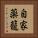 自家薬籠 Vertical Portrait