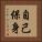 自己保身 Vertical Portrait
