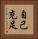 自己充足 Vertical Portrait