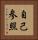 自己参照 Vertical Portrait