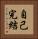 自己完結 Vertical Portrait