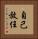 自己放任 Vertical Portrait