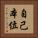 自己本位 Vertical Portrait