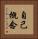 自己概念 Vertical Portrait
