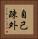 自己疎外 Vertical Portrait