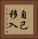 自己移入 Vertical Portrait