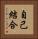 自己結合 Vertical Portrait