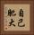 自己肥大 Vertical Portrait