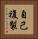 自己複製 Vertical Portrait