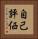 自己評価 Vertical Portrait