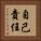 自己責任 Vertical Portrait