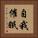 自我催眠 Vertical Portrait