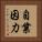 自業因力 Vertical Portrait