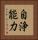自浄能力 Vertical Portrait