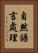 自然語言處理 Vertical Portrait