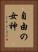 自由の女神 Vertical Portrait
