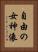 自由の女神像 Vertical Portrait