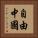 自由中國 Vertical Portrait