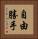 自由勝手 Vertical Portrait