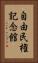 自由民権記念館 Vertical Portrait