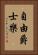 自由爵士樂 Vertical Portrait