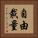 自由裁量 Vertical Portrait