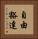 自由豁達 Vertical Portrait