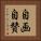 自画自賛 Vertical Portrait