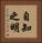 自知之明 Vertical Portrait