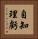 自知理虧 Vertical Portrait