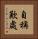 自稱歎處 Vertical Portrait
