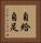 自給自足 Vertical Portrait