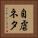 自虐ネタ Vertical Portrait