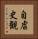 自虐史観 Vertical Portrait
