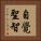 自覺聖智 Vertical Portrait