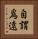 自謂爲遠 Vertical Portrait