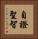 自證聖智 Vertical Portrait