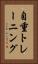 自重トレーニング Vertical Portrait