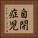 自閉症児 Vertical Portrait