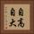 自高自大 Vertical Portrait