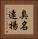 臭名遠揚 Vertical Portrait